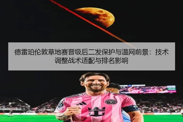 de-lei-po-lun-dun-cao-di-sai-jin-ji-hou-er-fa-bao-hu-yu-wen-wang-qian-jing-ji-shu-tiao-zheng-zhan-shu-shi-pei-yu-pai-2-826.jpg
