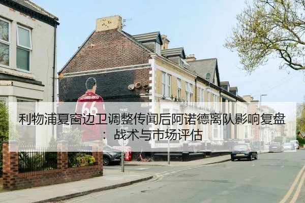 li-wu-pu-xia-chuang-bian-wei-tiao-zheng-chuan-wen-hou-a-nuo-de-li-dui-ying-xiang-fu-pan-zhan-shu-yu-shi-chang-ping-gu-2-559.jpg