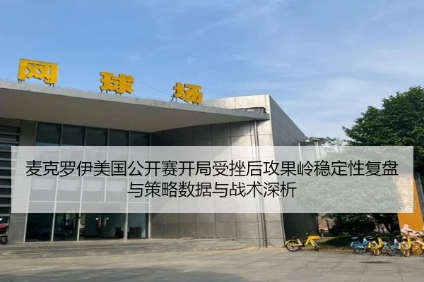 麦克罗伊美国公开赛开局受挫后攻果岭稳定性复盘与策略数据与战术深析