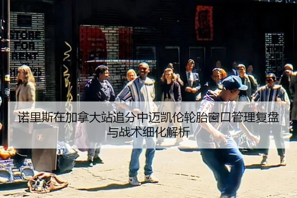 nuo-li-si-zai-jia-na-da-zhan-zhui-fen-zhong-mai-kai-lun-lun-tai-chuang-kou-guan-li-fu-pan-yu-zhan-shu-xi-hua-jie-xi-2-849.jpg