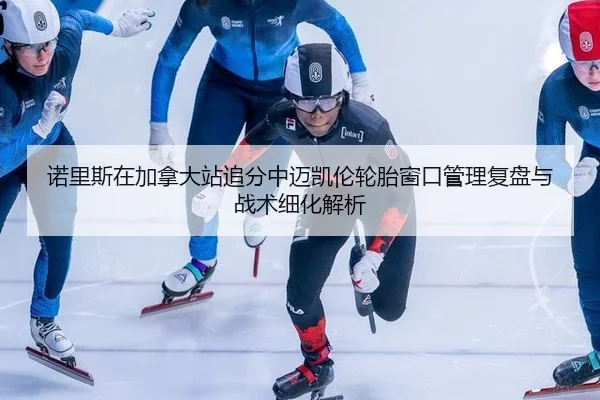 诺里斯在加拿大站追分中迈凯伦轮胎窗口管理复盘与战术细化解析