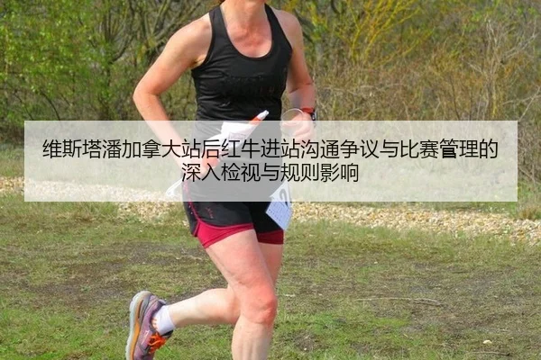 wei-si-ta-pan-jia-na-da-zhan-hou-hong-niu-jin-zhan-gou-tong-zheng-yi-yu-bi-sai-guan-li-de-shen-ru-jian-shi-yu-gui-ze-2-366.jpg