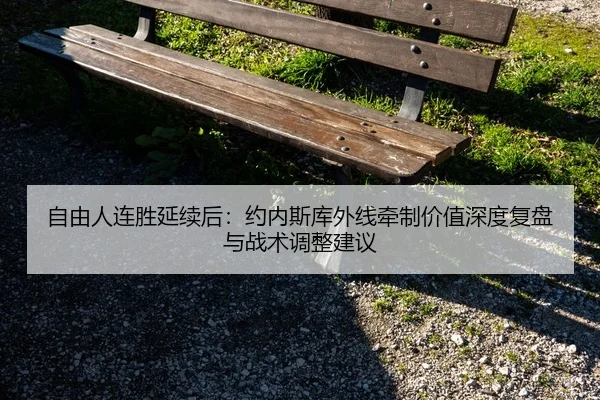 zi-you-ren-lian-sheng-yan-xu-hou-yue-nei-si-ku-wai-xian-qian-zhi-jia-zhi-shen-du-fu-pan-yu-zhan-shu-tiao-zheng-jian-yi-2-167.jpg